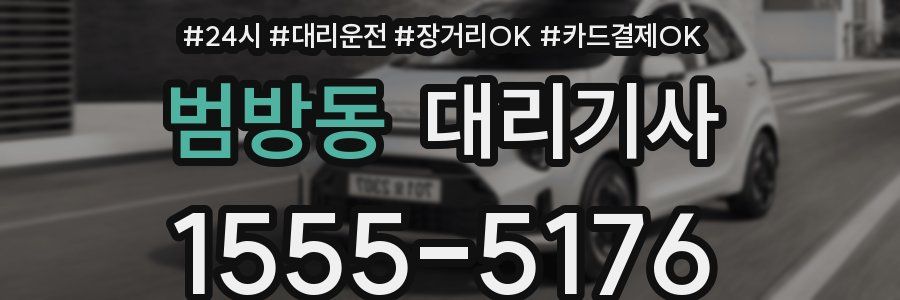 범방동 대리기사
