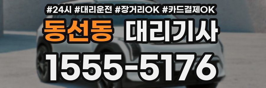 동선동 대리기사