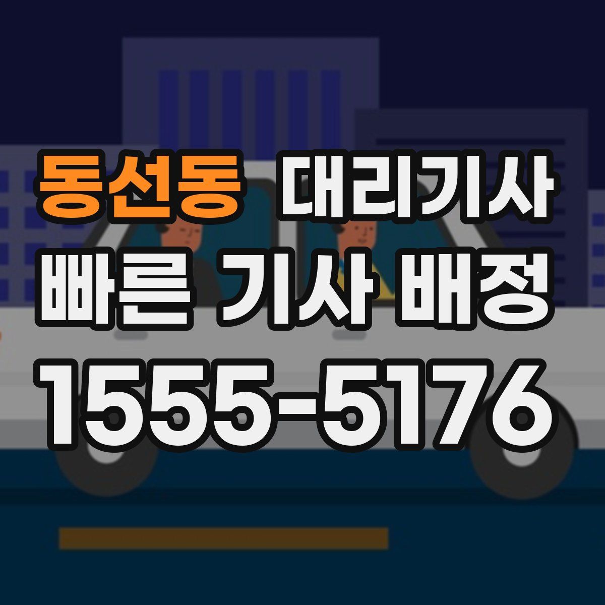 동선동 대리기사