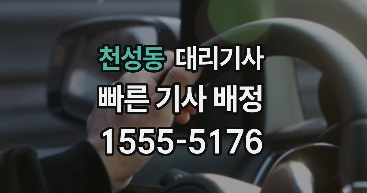 천성동 대리기사
