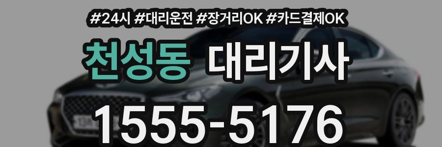 천성동 대리기사