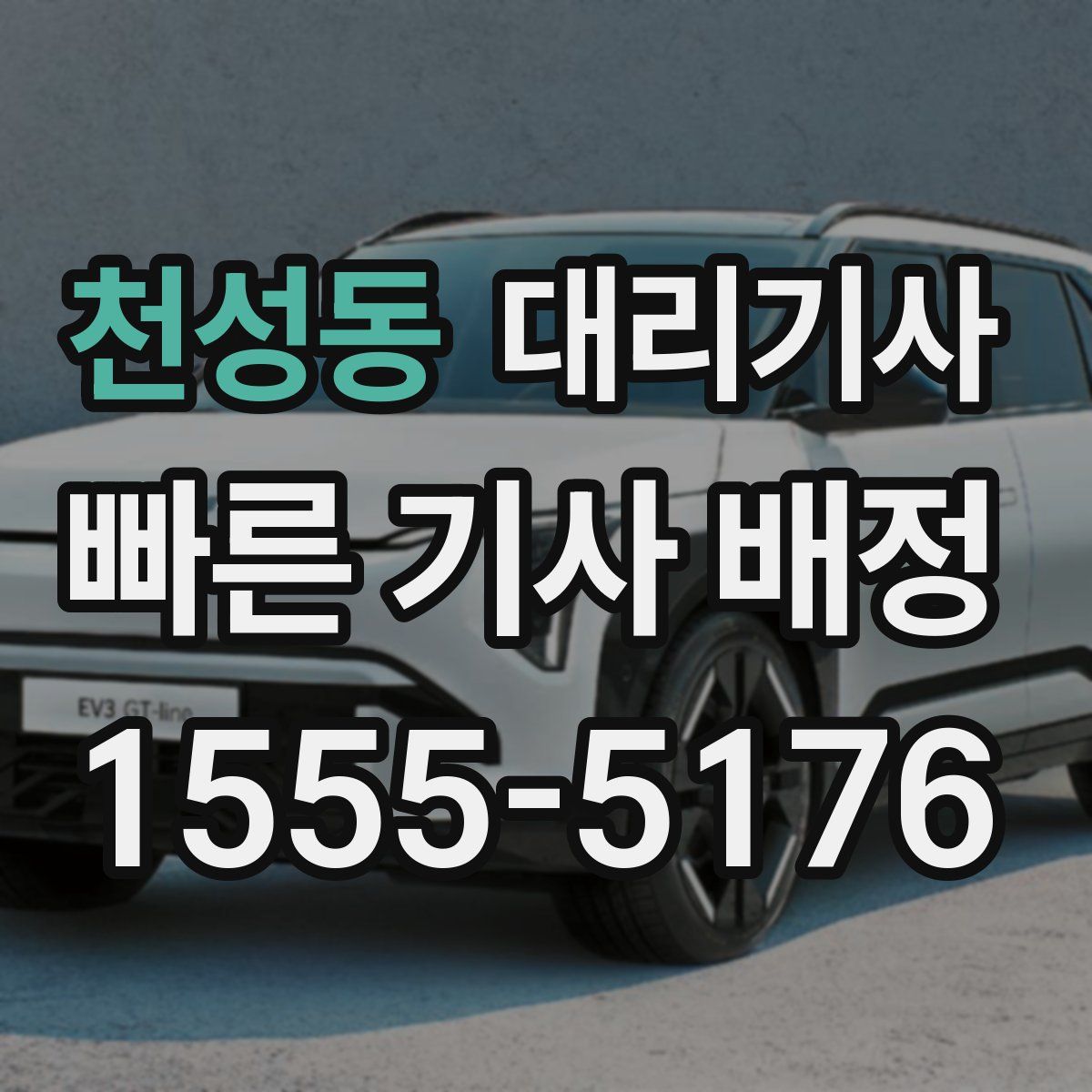 천성동 대리기사