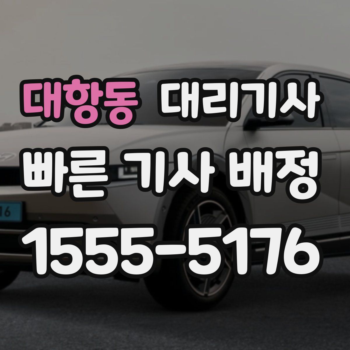 대항동 대리기사