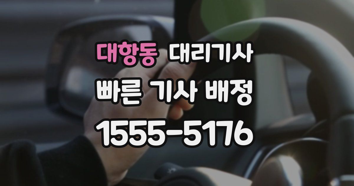대항동 대리기사