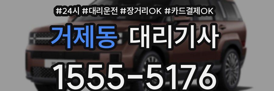 거제동 대리기사