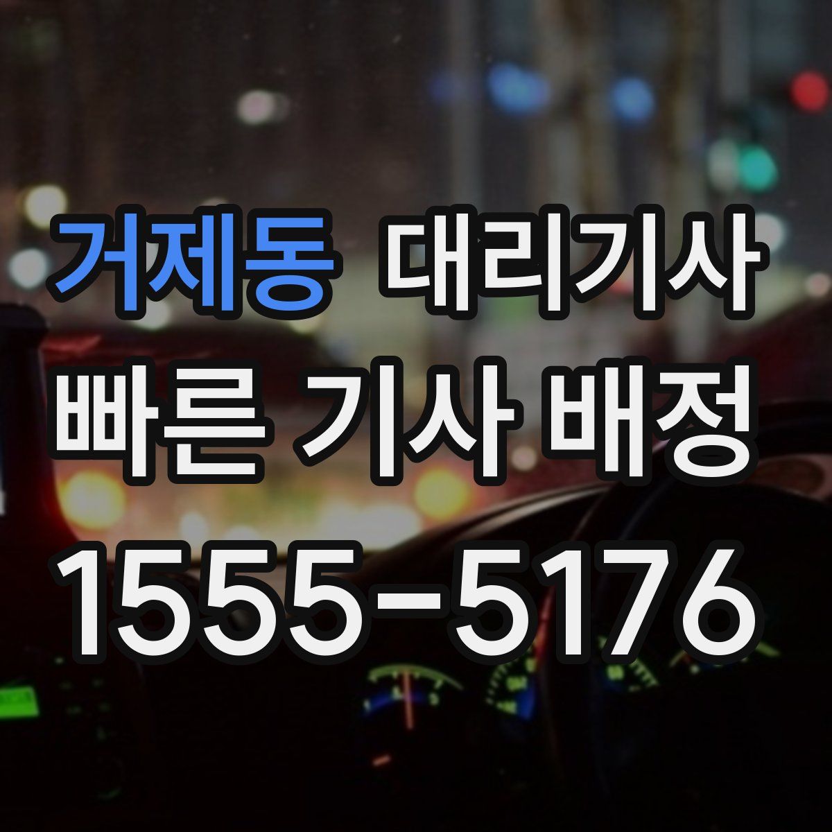 거제동 대리기사