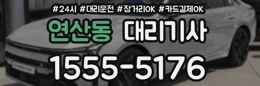 연산동 대리기사