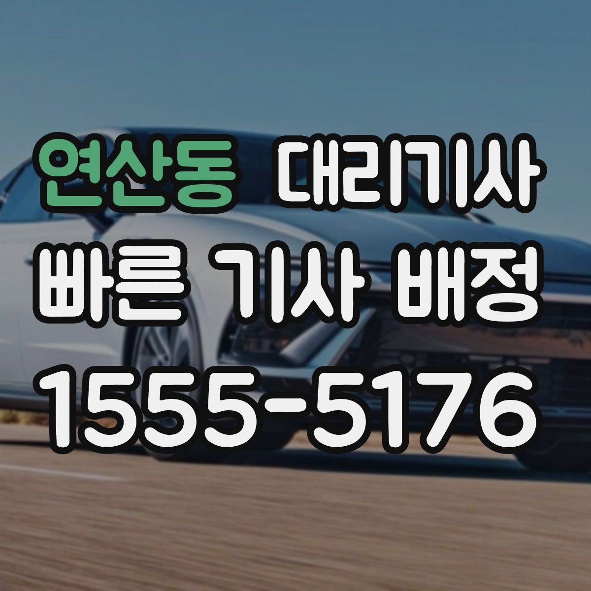 연산동 대리기사