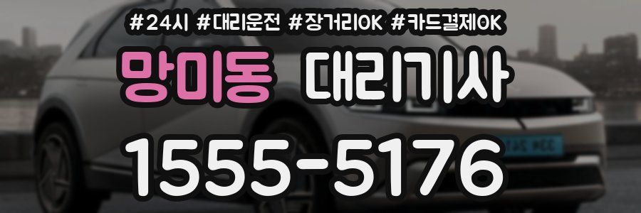 망미동 대리기사