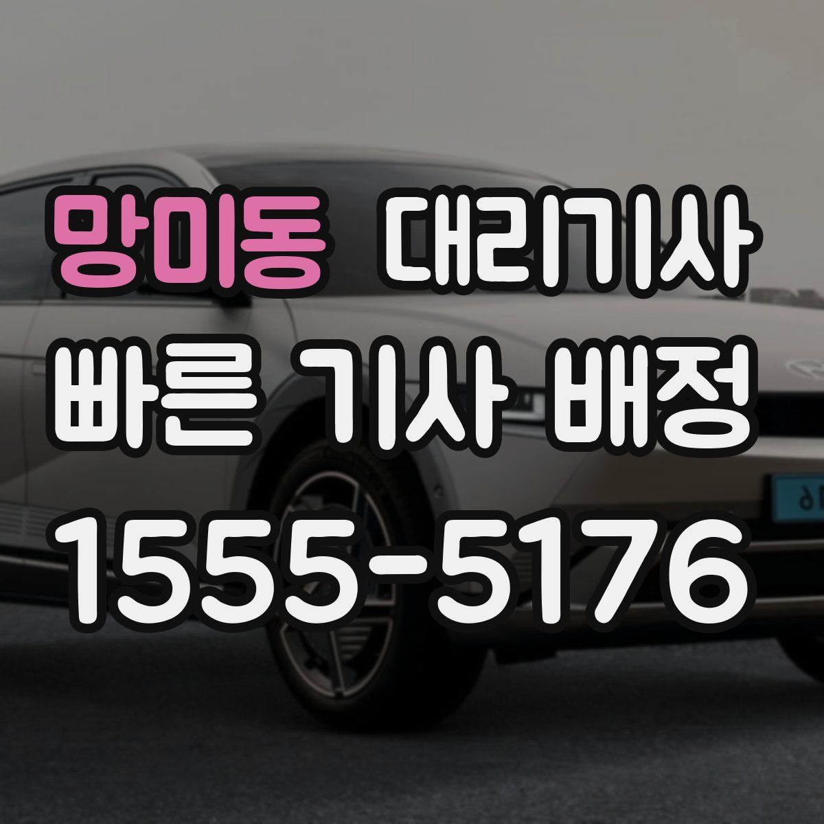 망미동 대리기사