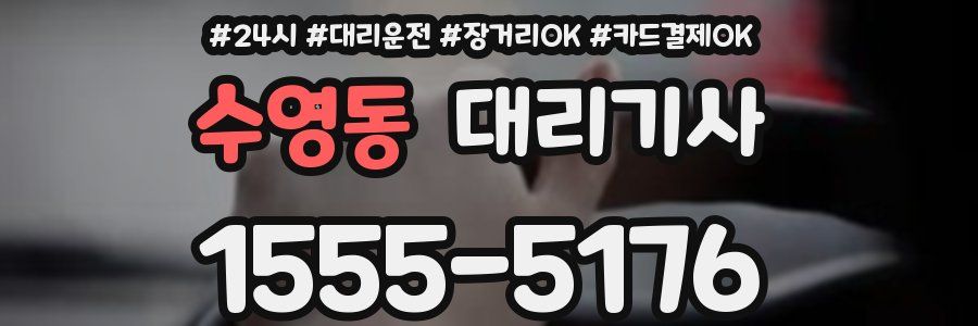 수영동 대리기사