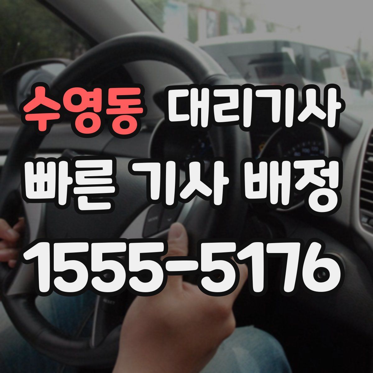 수영동 대리기사