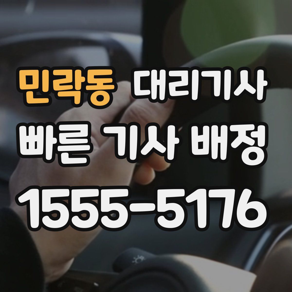 민락동 대리기사