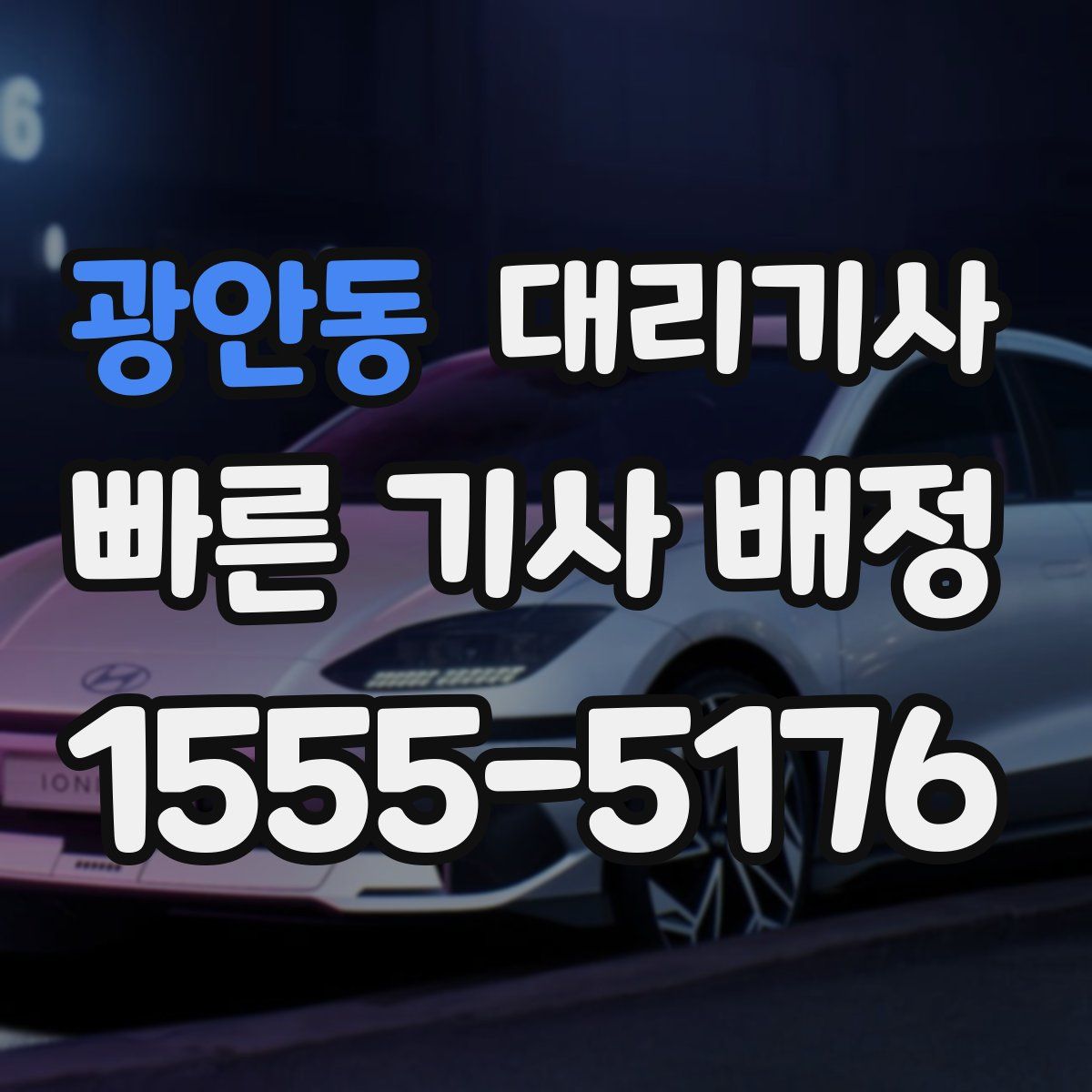 광안동 대리기사