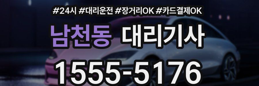 남천동 대리기사