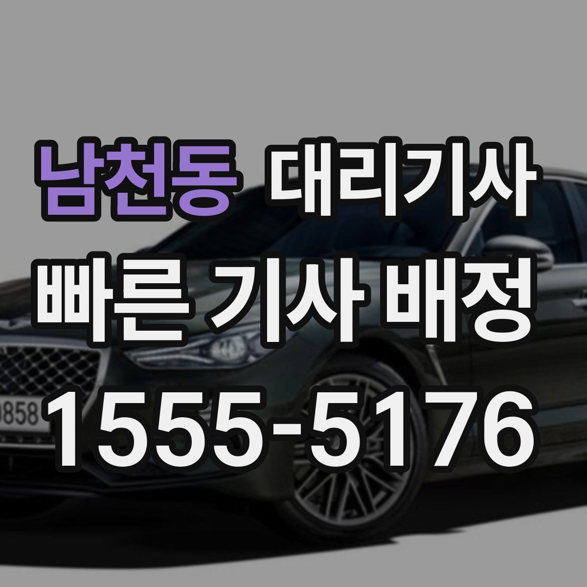 남천동 대리기사