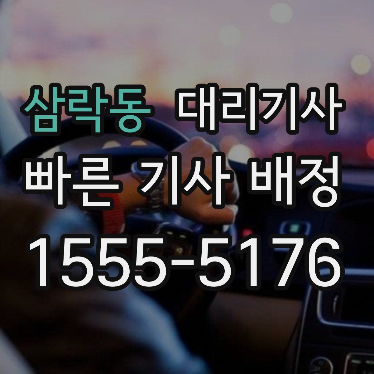 삼락동 대리기사