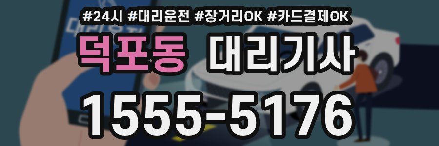 덕포동 대리기사