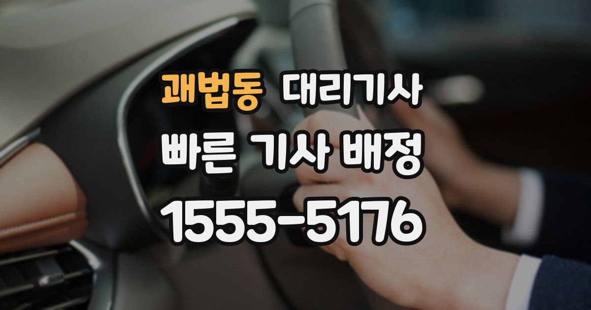 괘법동 대리기사