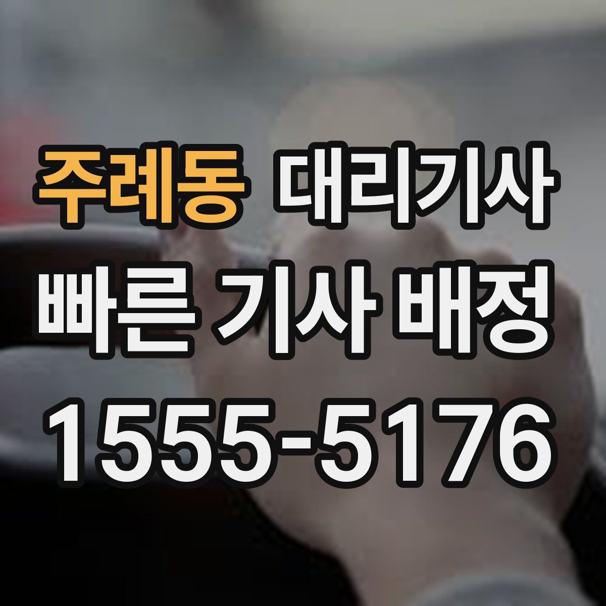 주례동 대리기사