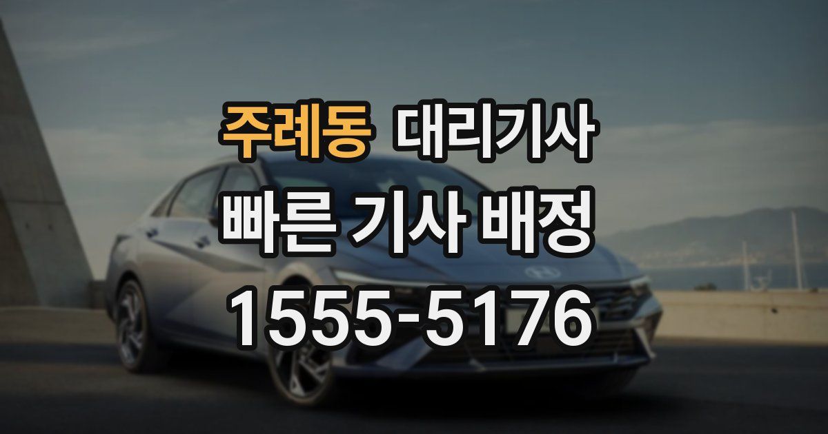 주례동 대리기사