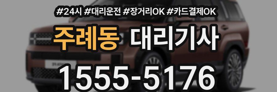 주례동 대리기사