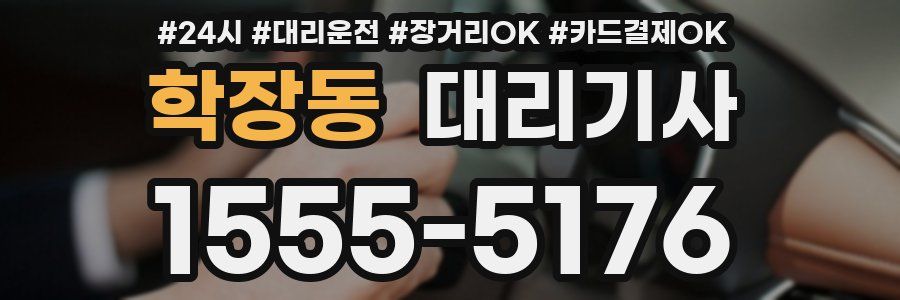 학장동 대리기사