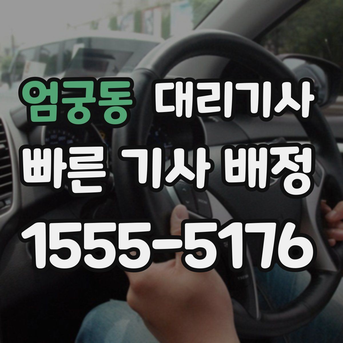 엄궁동 대리기사 음주 뒤 이동 대안으로 고려할 요소