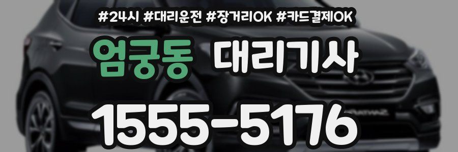 엄궁동 대리기사
