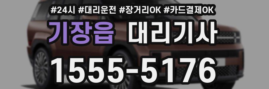 기장읍 대리기사