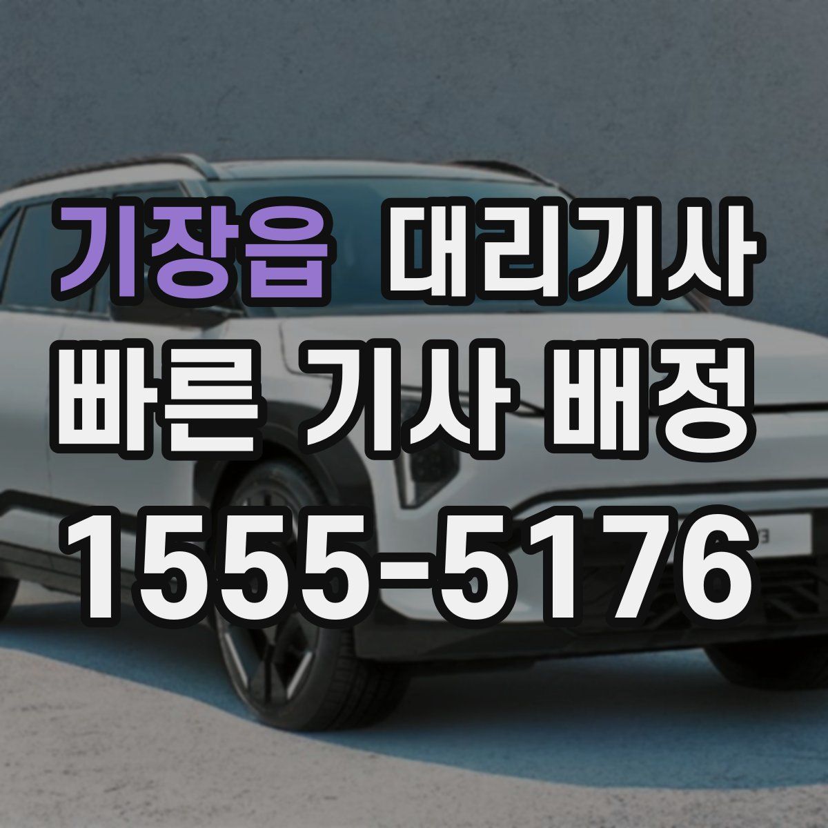 기장읍 대리기사
