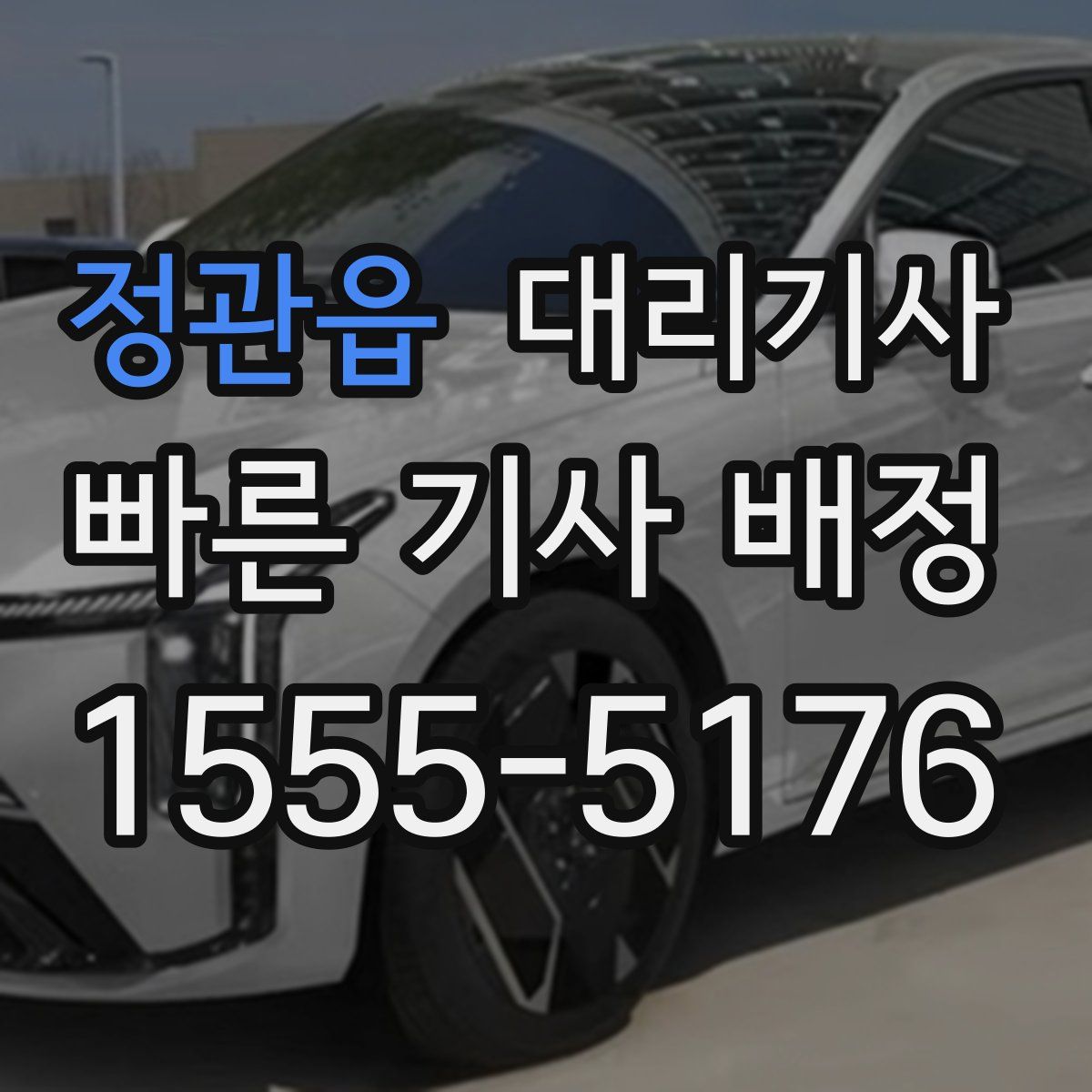정관읍 대리기사
