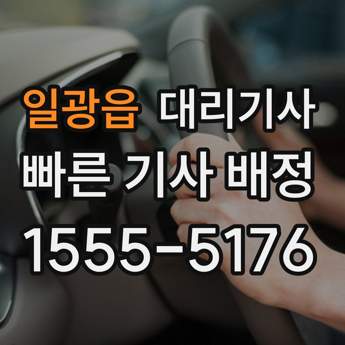 일광읍 대리기사