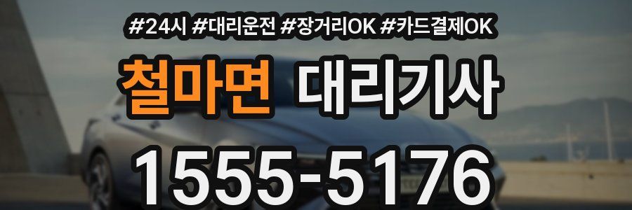 철마면 대리기사