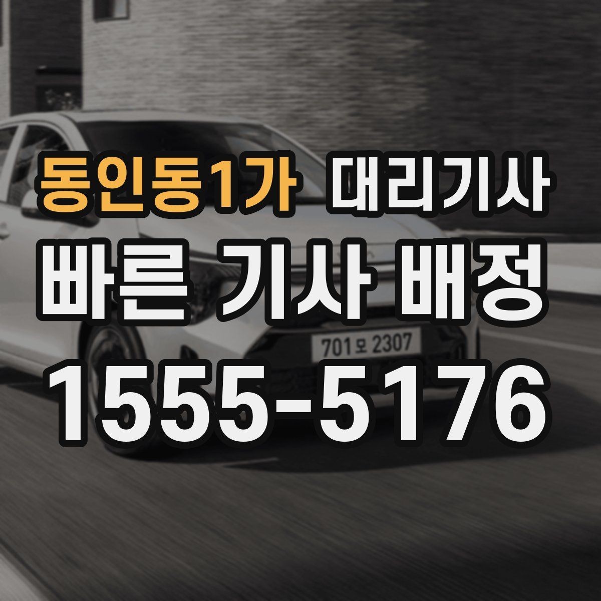 동인동1가 대리기사 정산 방식과 현장 결제 유의점