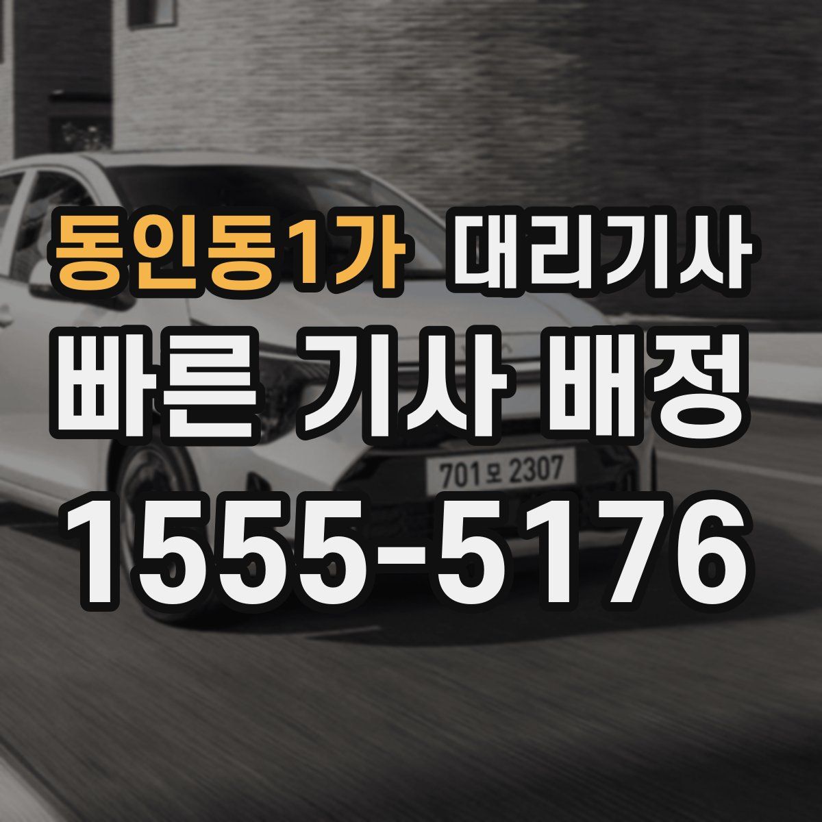 동인동1가 대리기사