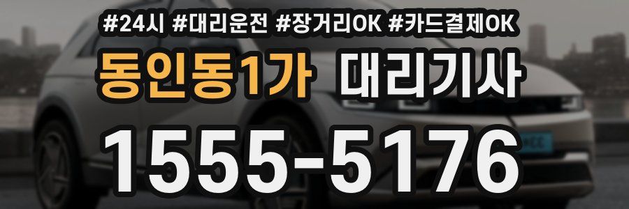 동인동1가 대리기사