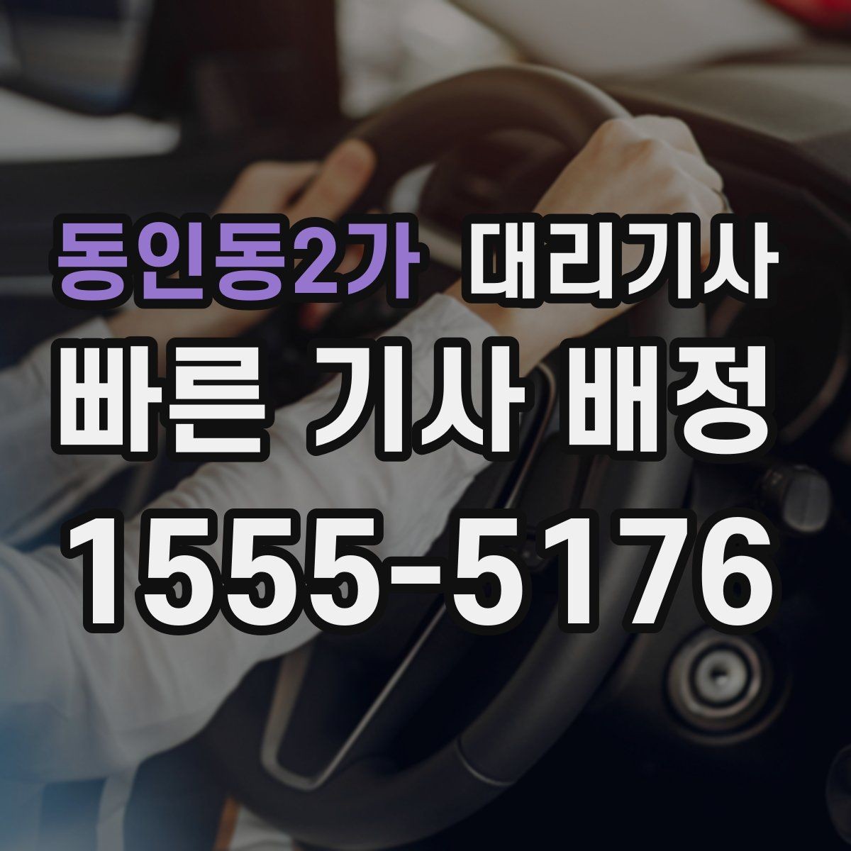 동인동2가 대리기사 여성 혼자 이용할 때 신뢰를 높이는 체크포인트