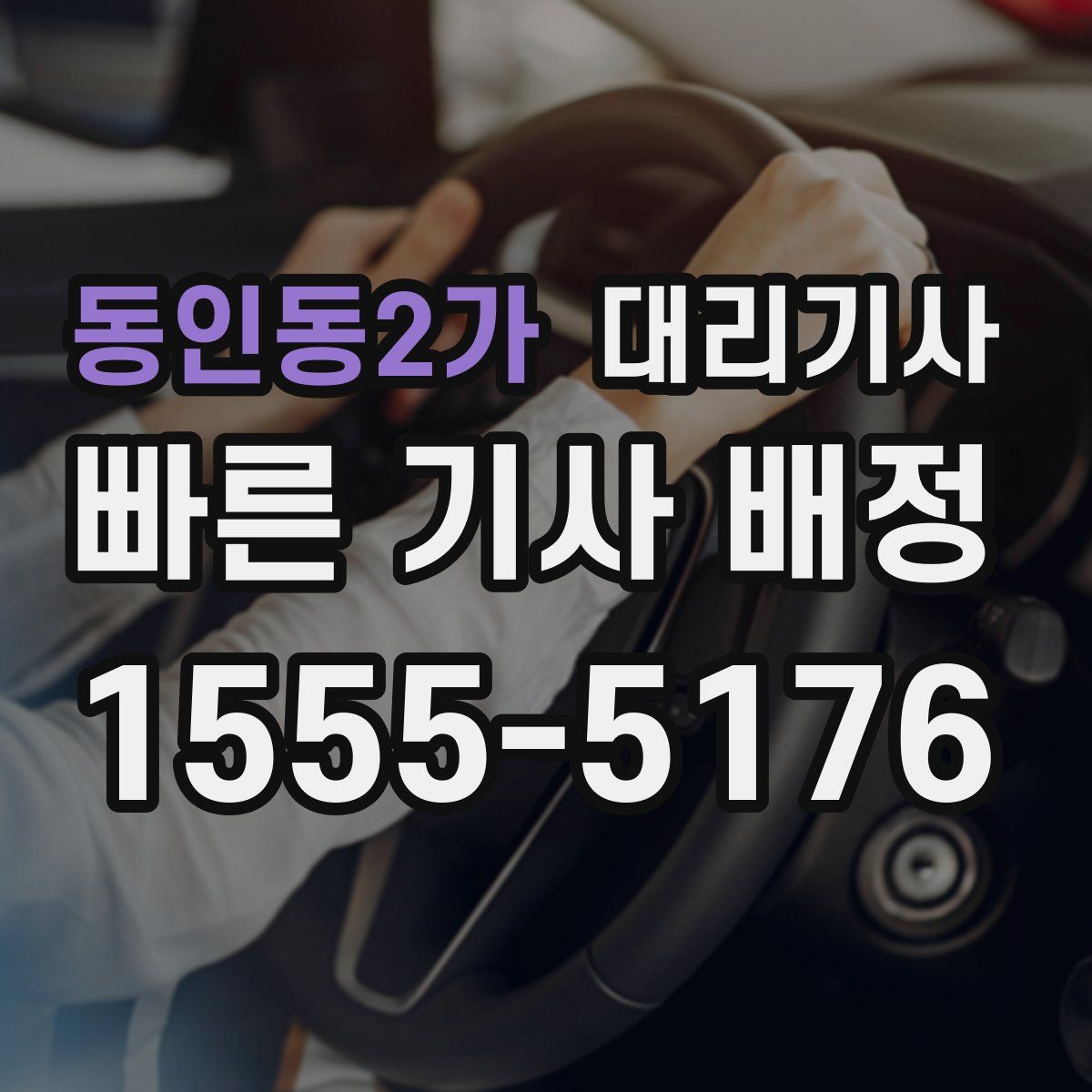 동인동2가 대리기사