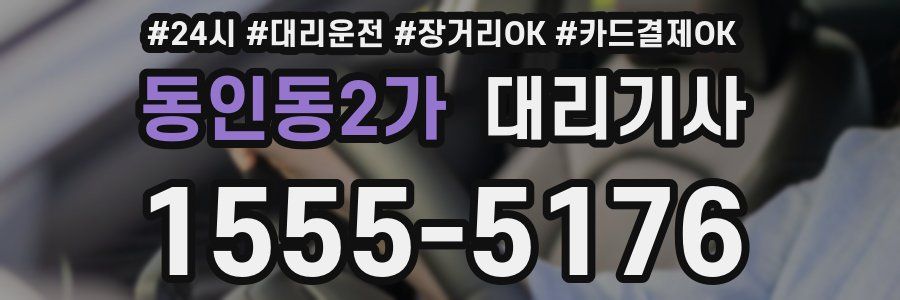 동인동2가 대리기사