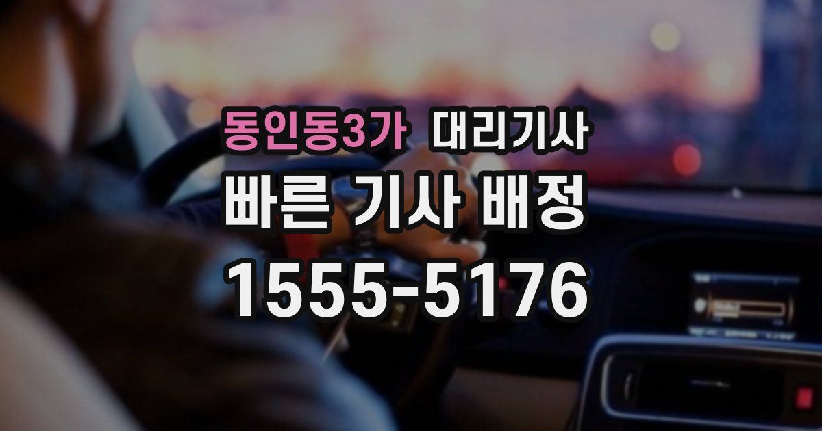 동인동3가 대리기사