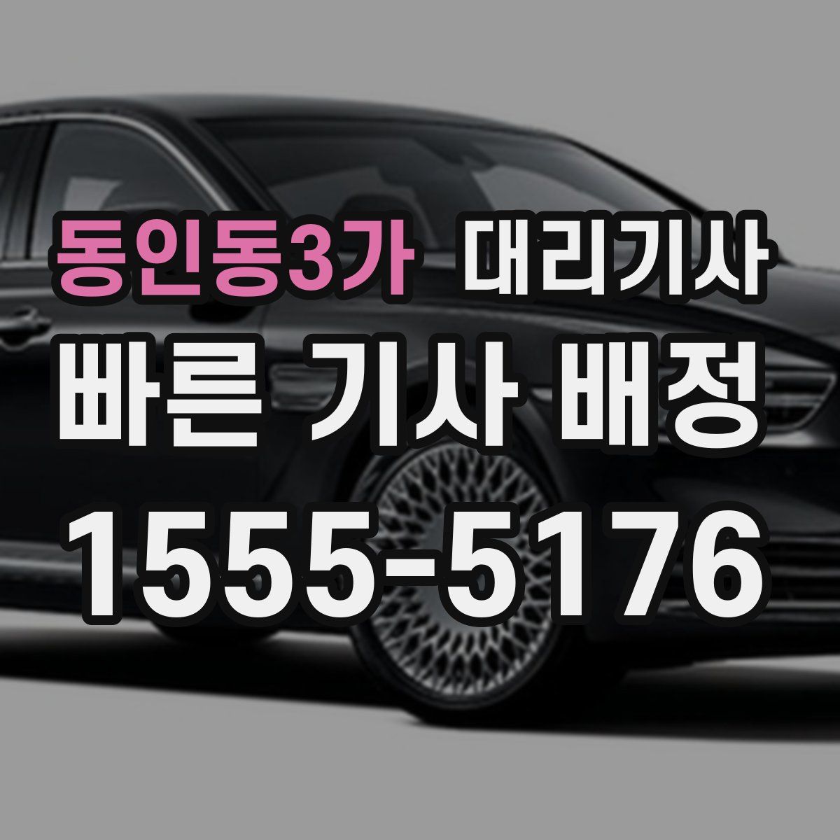 동인동3가 대리기사