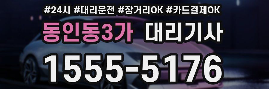 동인동3가 대리기사