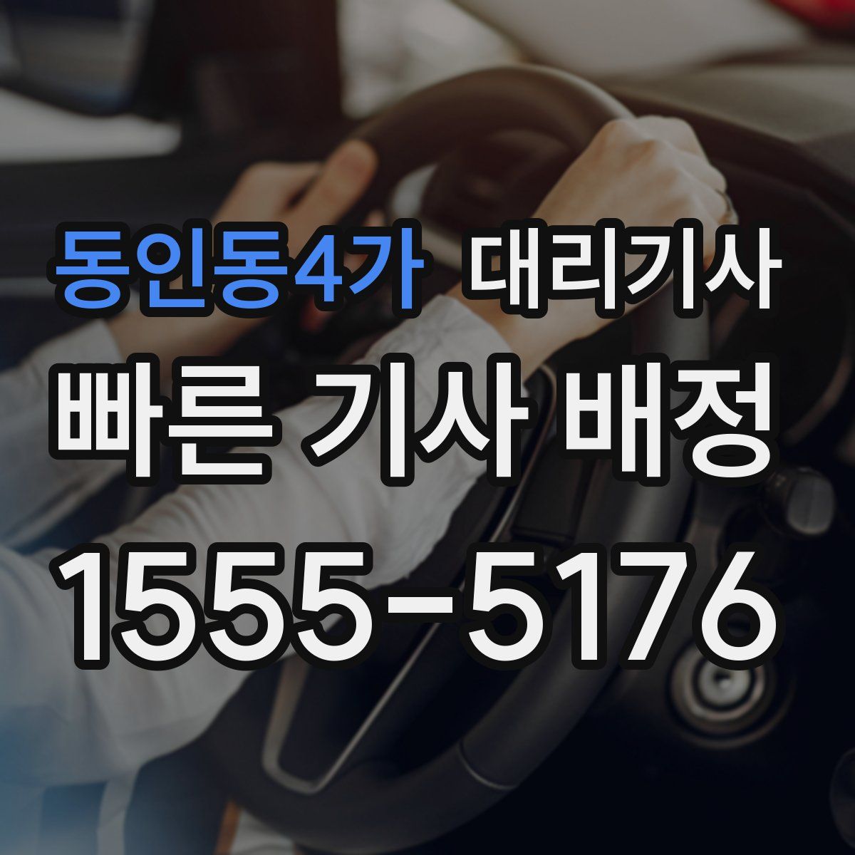 동인동4가 대리기사