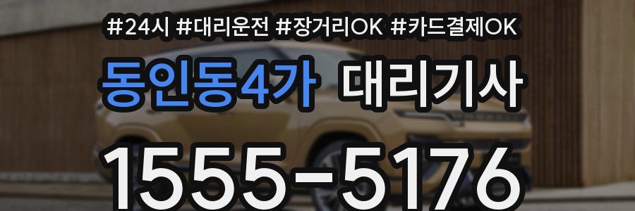 동인동4가 대리기사
