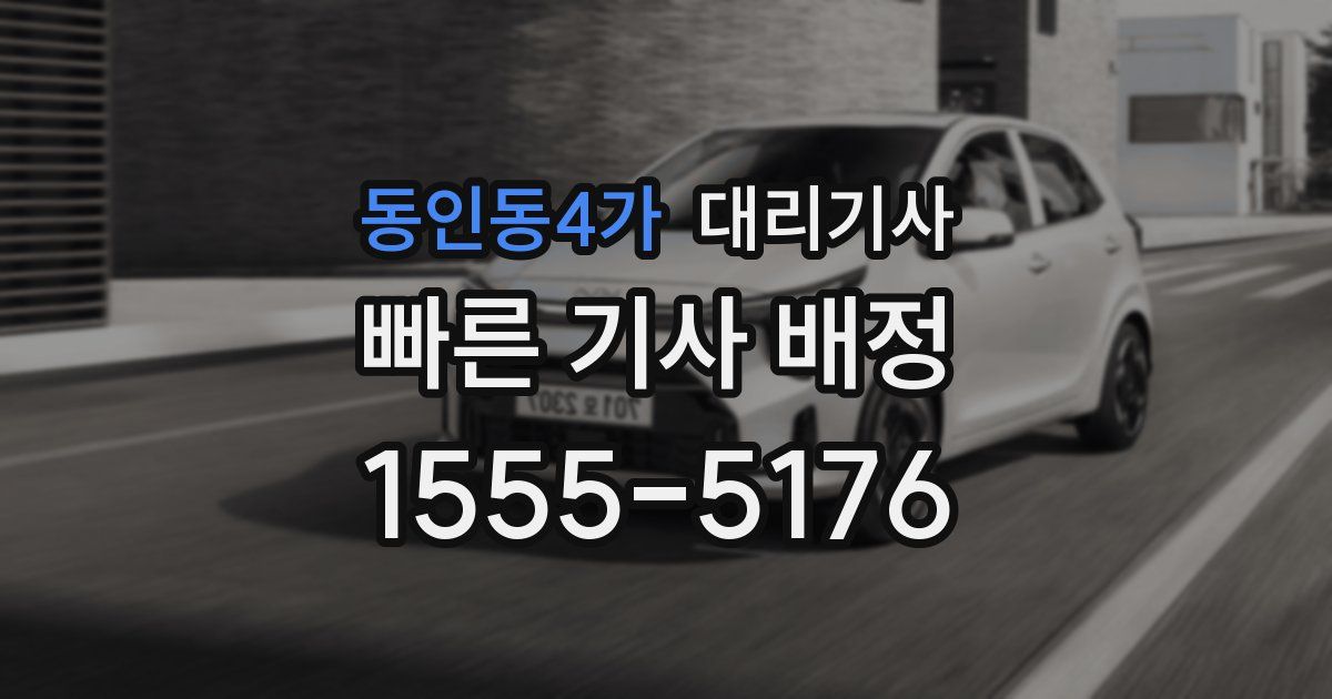 동인동4가 대리기사