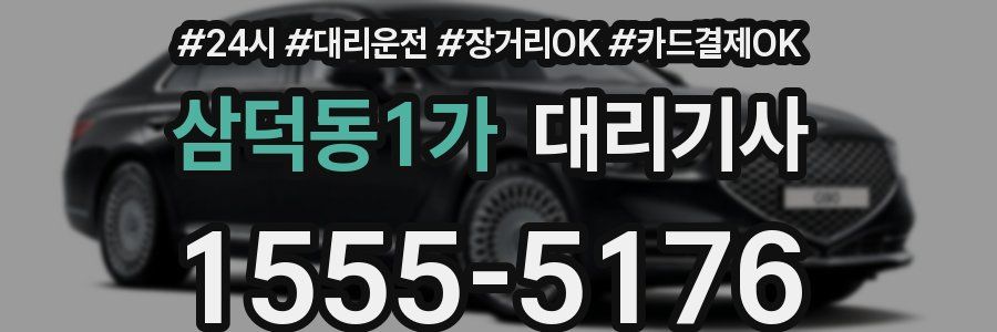 삼덕동1가 대리기사