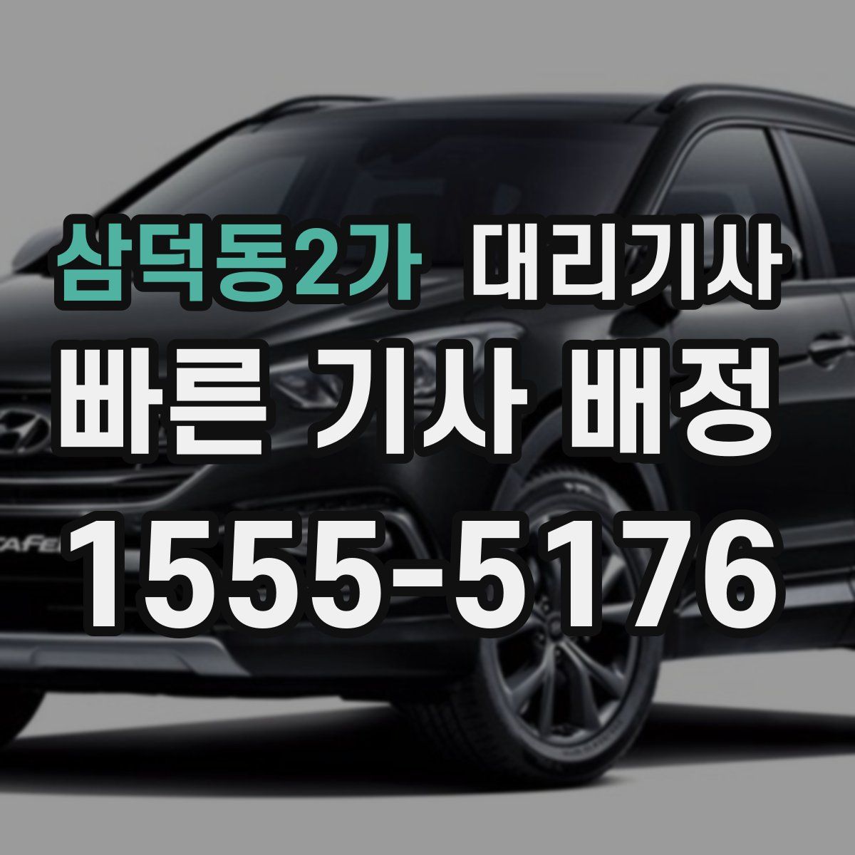 삼덕동2가 대리기사