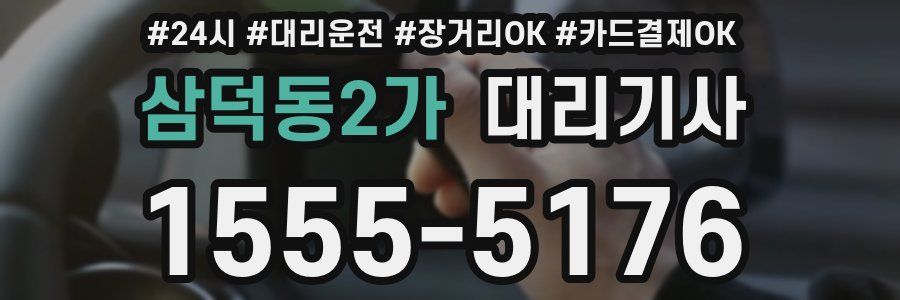 삼덕동2가 대리기사