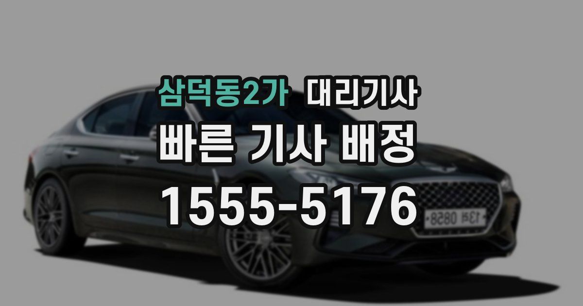 삼덕동2가 대리기사